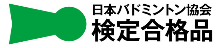 日本バドミントン協会検定審査合格品マーク